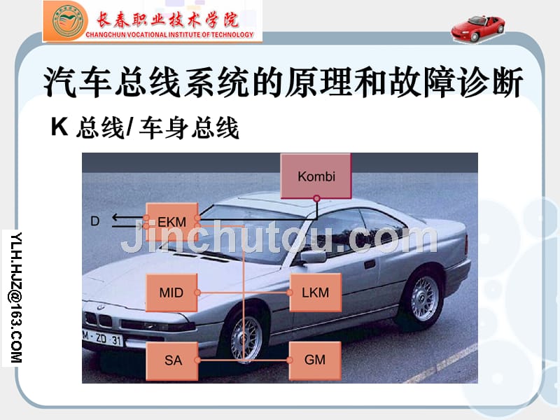 汽车总线系统原理与检修第2版六.k总线车身总线_第1页