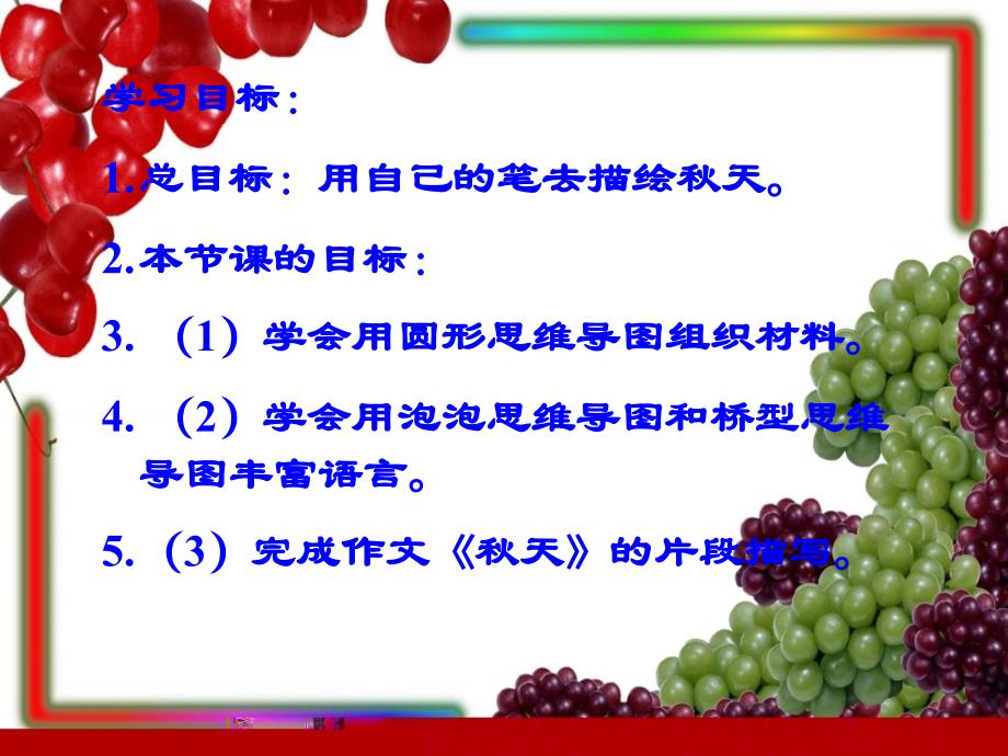 语文人教版三年级上册《我爱秋天》_第1页