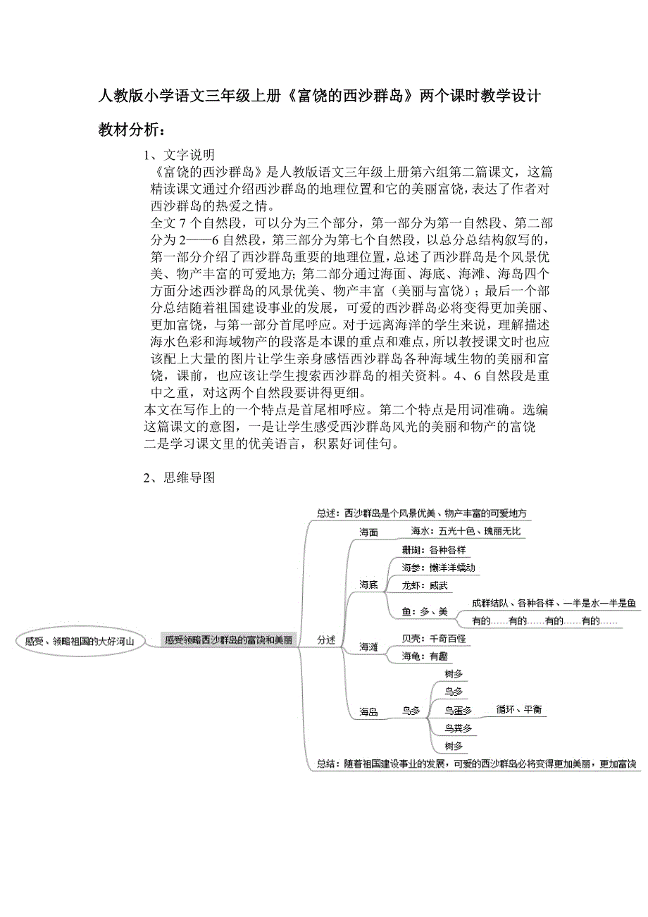 语文人教版三年级上册富饶的西沙群岛第一第二课时教学设计_第1页