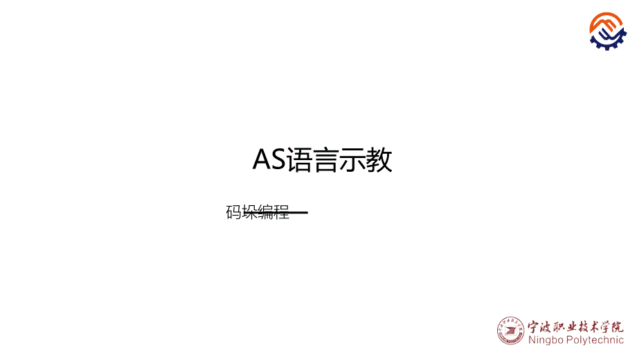工业机器人现场编程教学全套课件（川崎）+沈鑫刚+ppt4-4-3-2-0 as语言示教-码垛编程改)_第1页