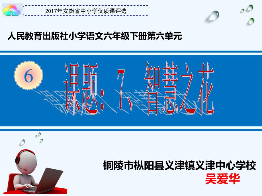 语文人教版六年级下册智慧之花课件_第1页