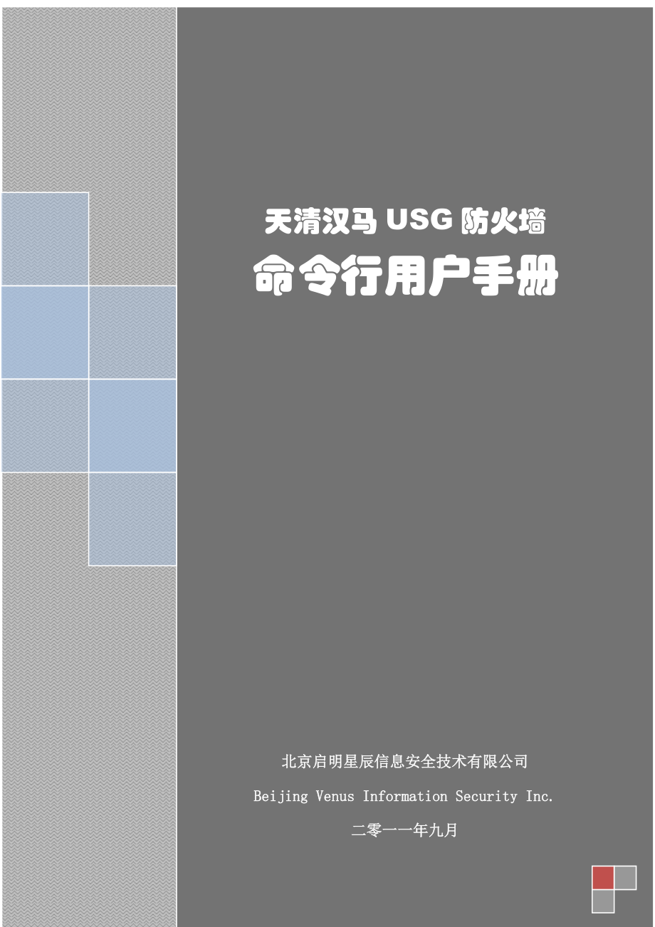 天清汉马usg防火墙-命令行用户手册_第1页