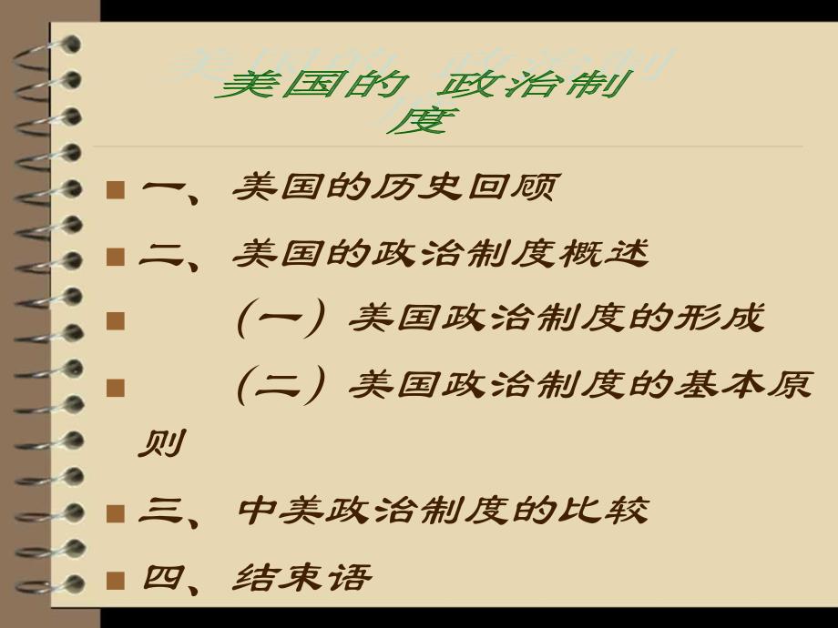 美国的政治制度(完整版)_第1页