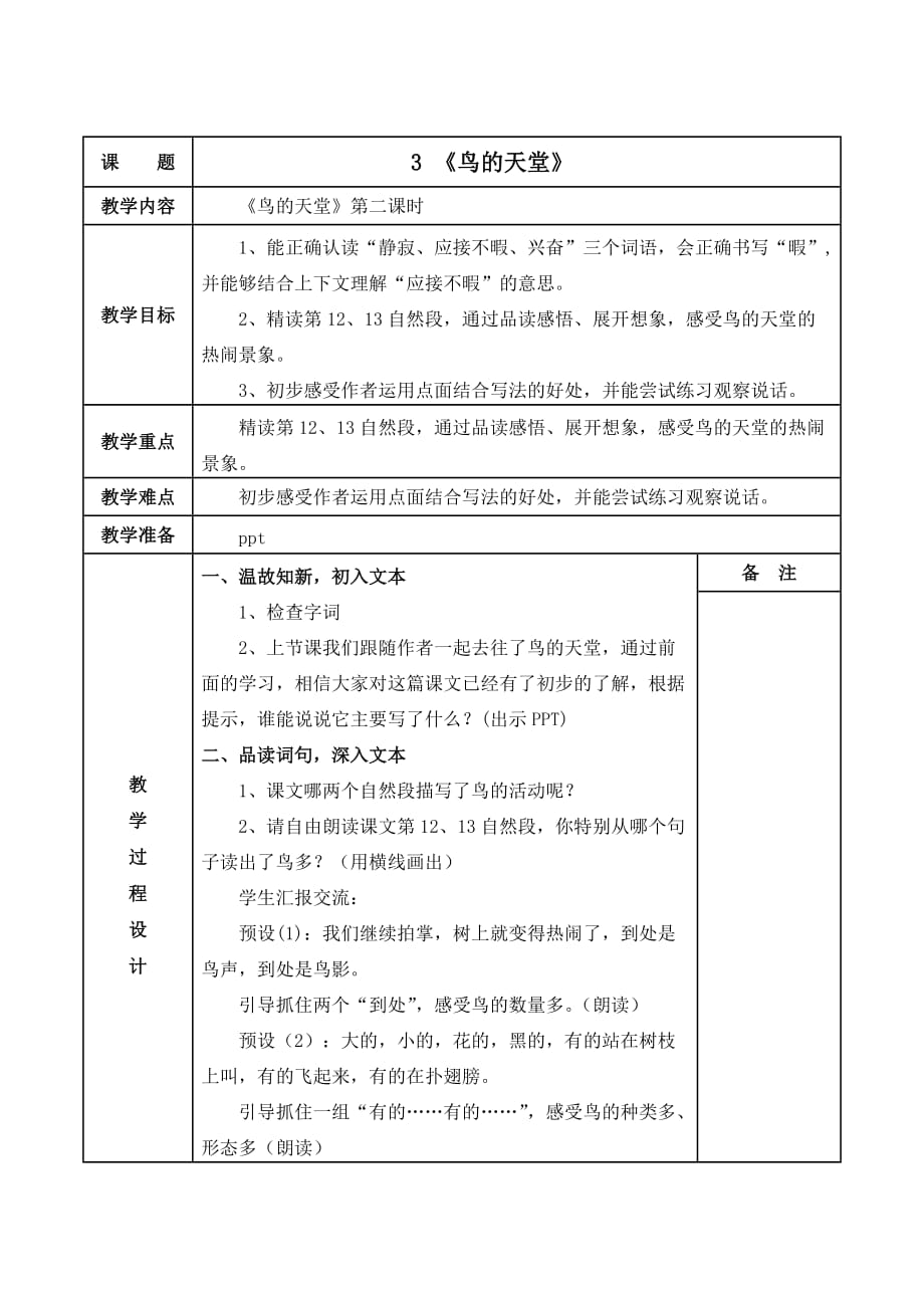 语文人教版四年级上册3、《鸟的天堂》_第1页