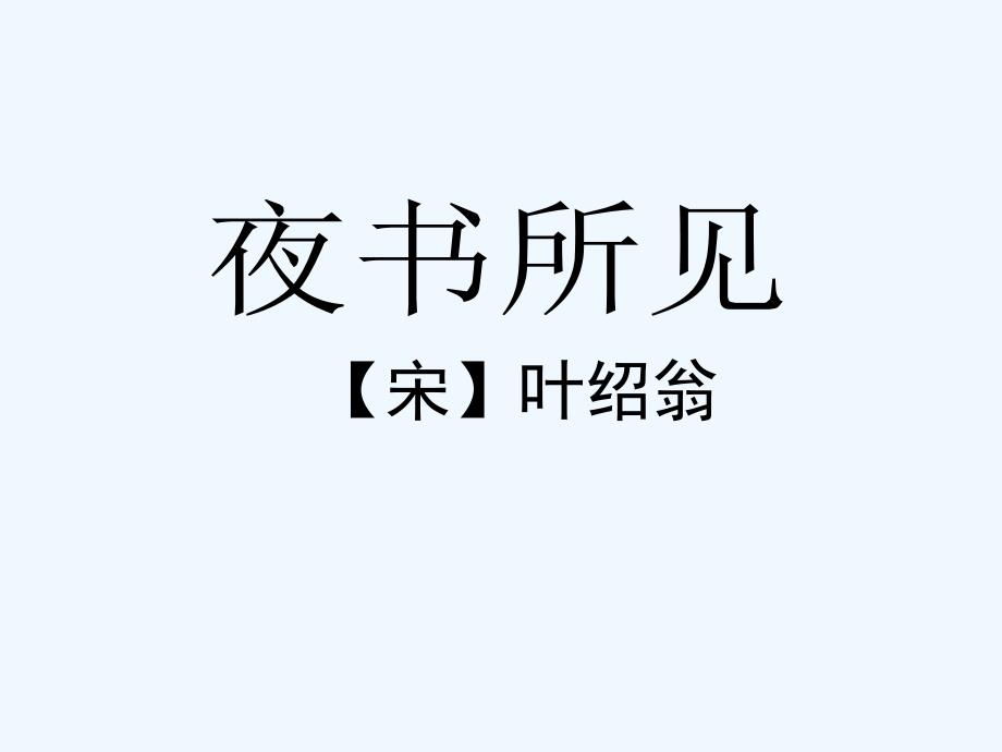 语文人教版三年级上册夜书所见_第1页