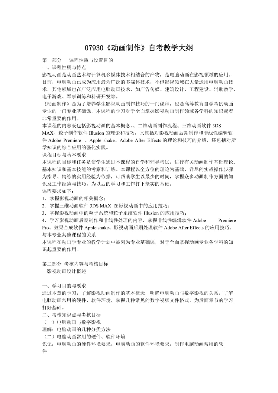 动画制作-中国传媒大学自考_第1页