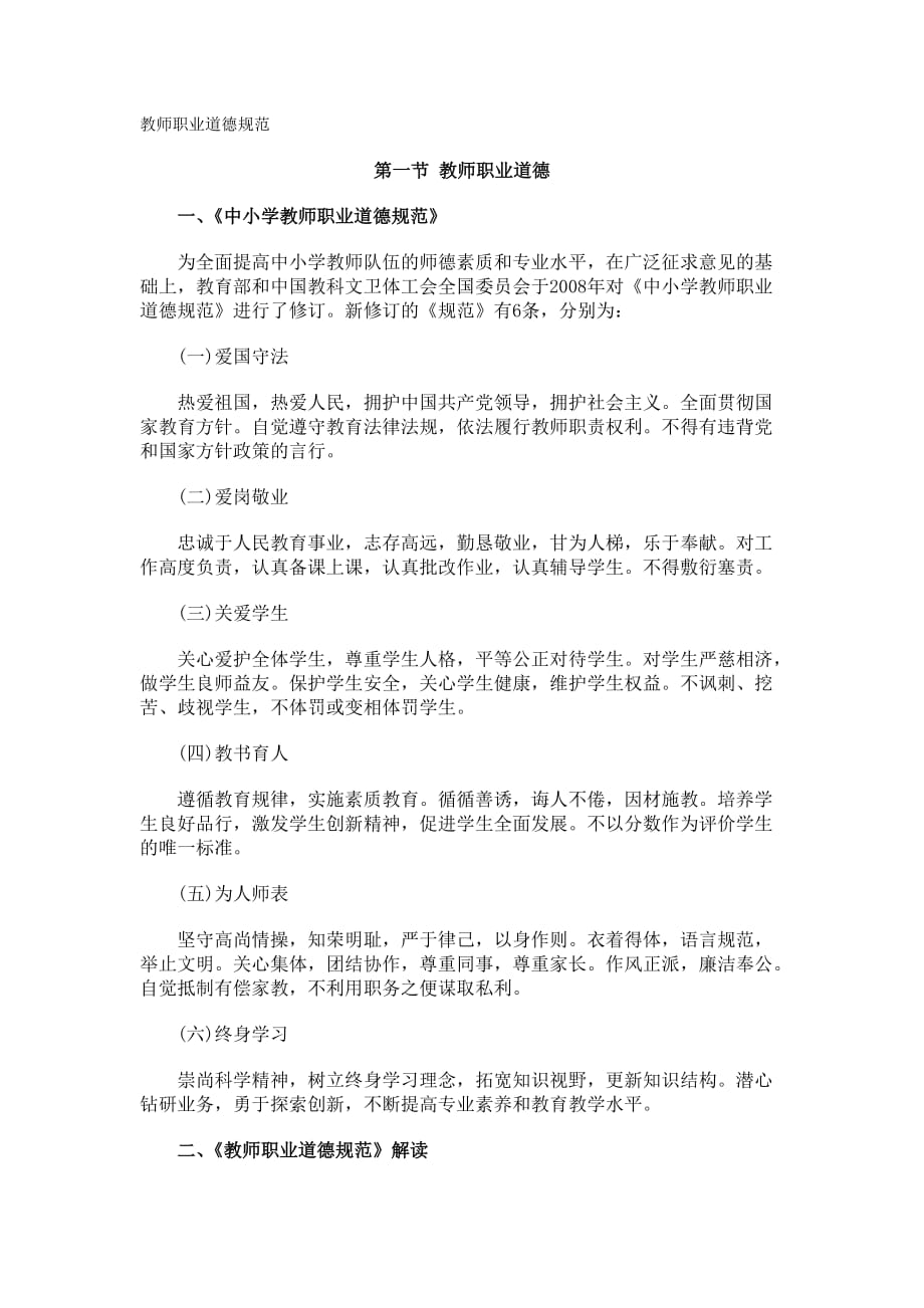 教师职业道德规范(同名3565)_第1页