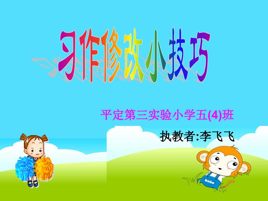 语文人教版五年级下册习作修改小技巧_第1页