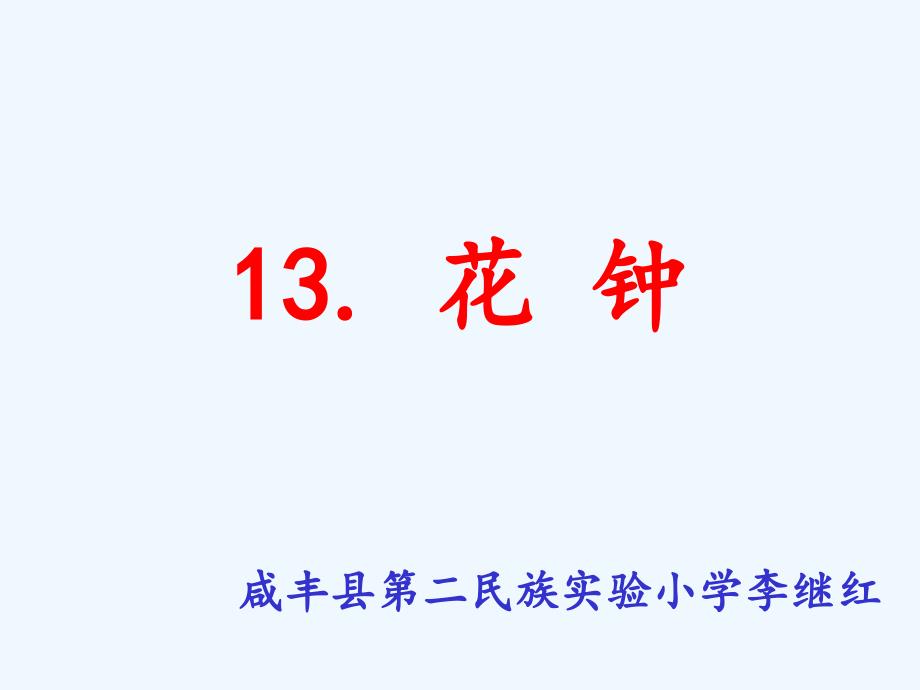 语文人教版三年级上册《花钟》课件_第1页