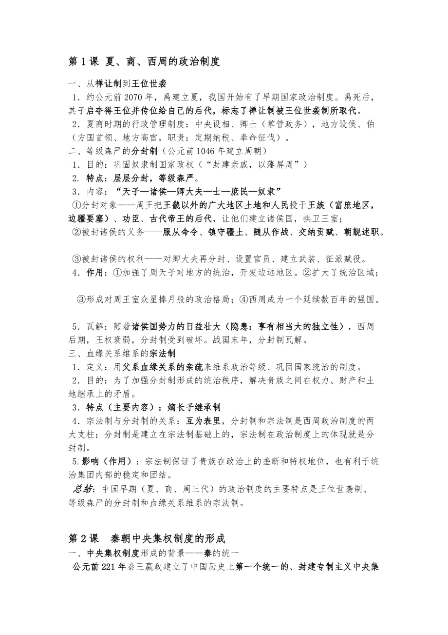 高一最新人教版历史必修一前3单元知识点(超详细)_第1页