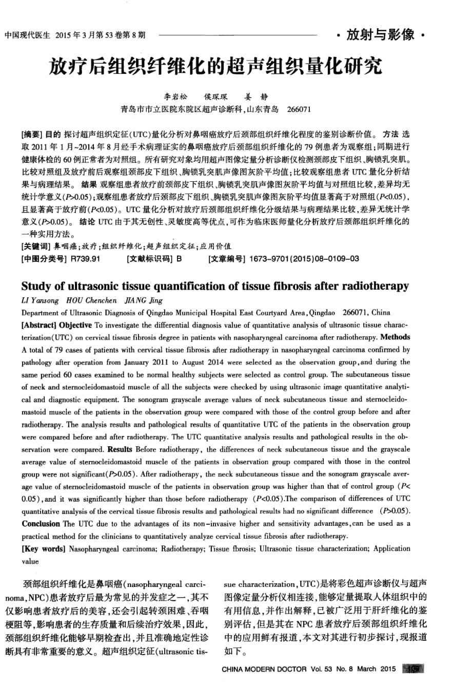 放疗后组织纤维化的超声组织量化研究_第1页