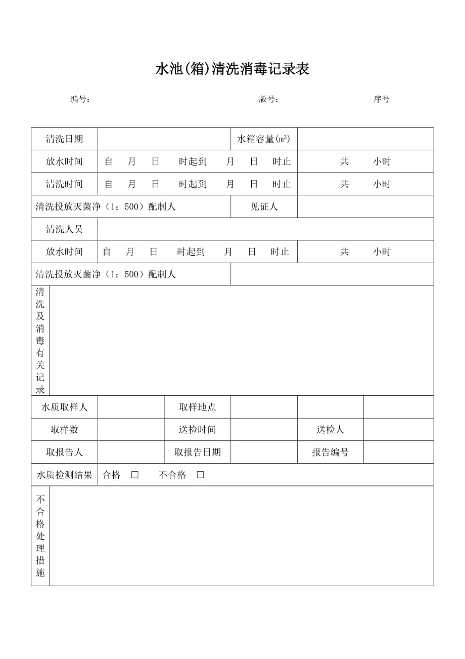 水池(箱)清洗消毒记录表_第1页