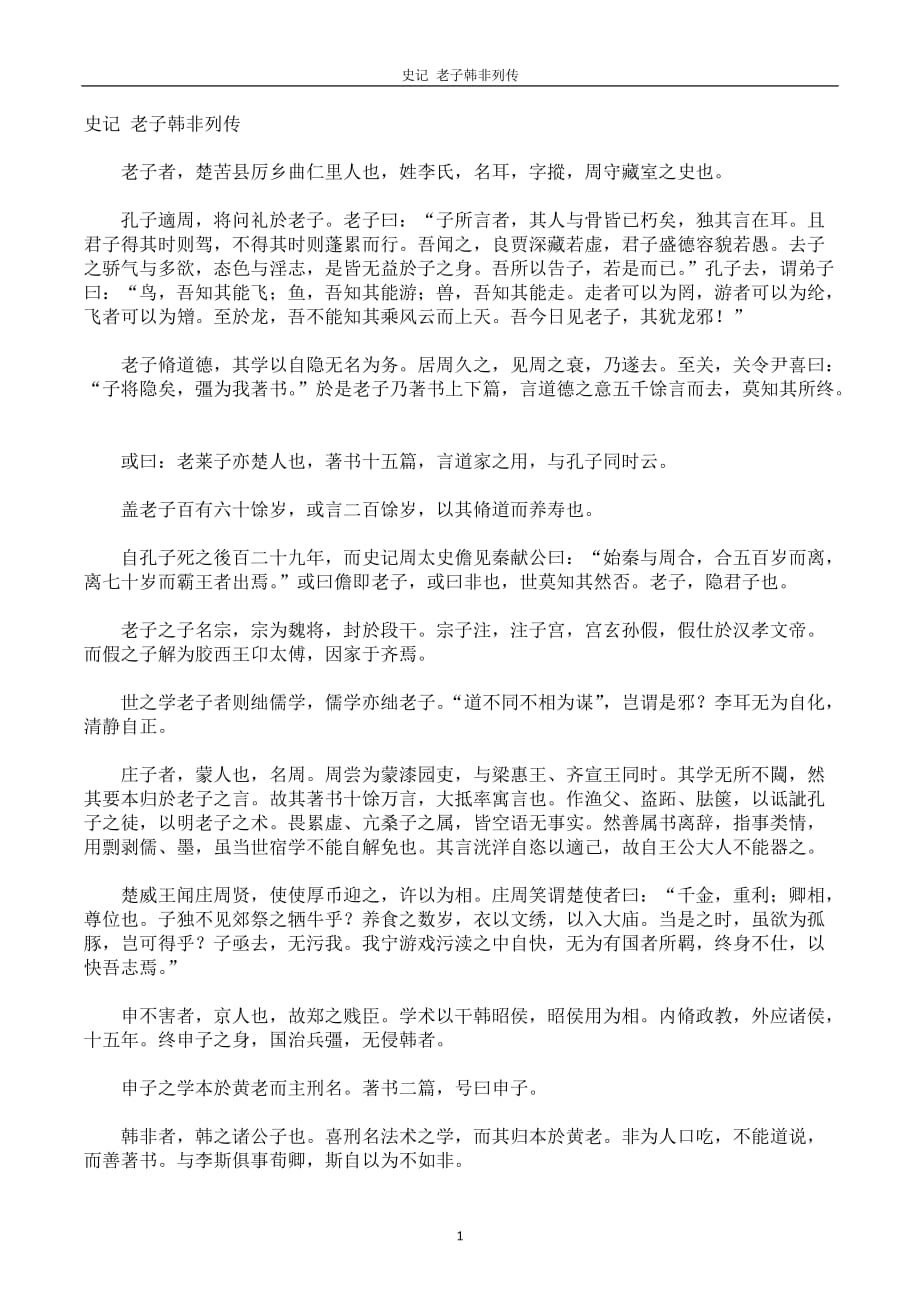 史记 老子韩非列传_第1页