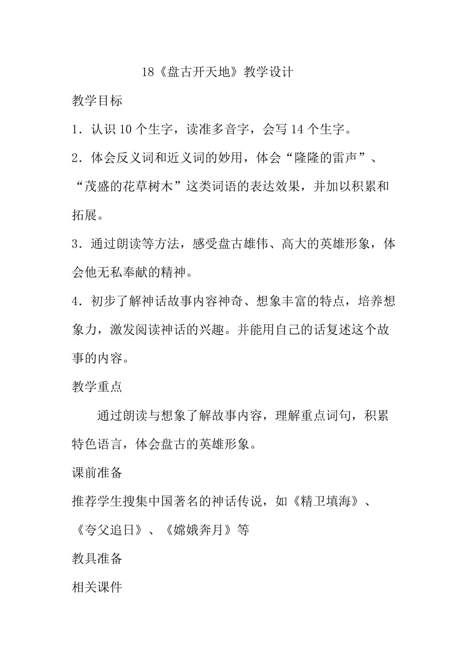 语文人教版三年级上册18《盘古开天地》_第1页