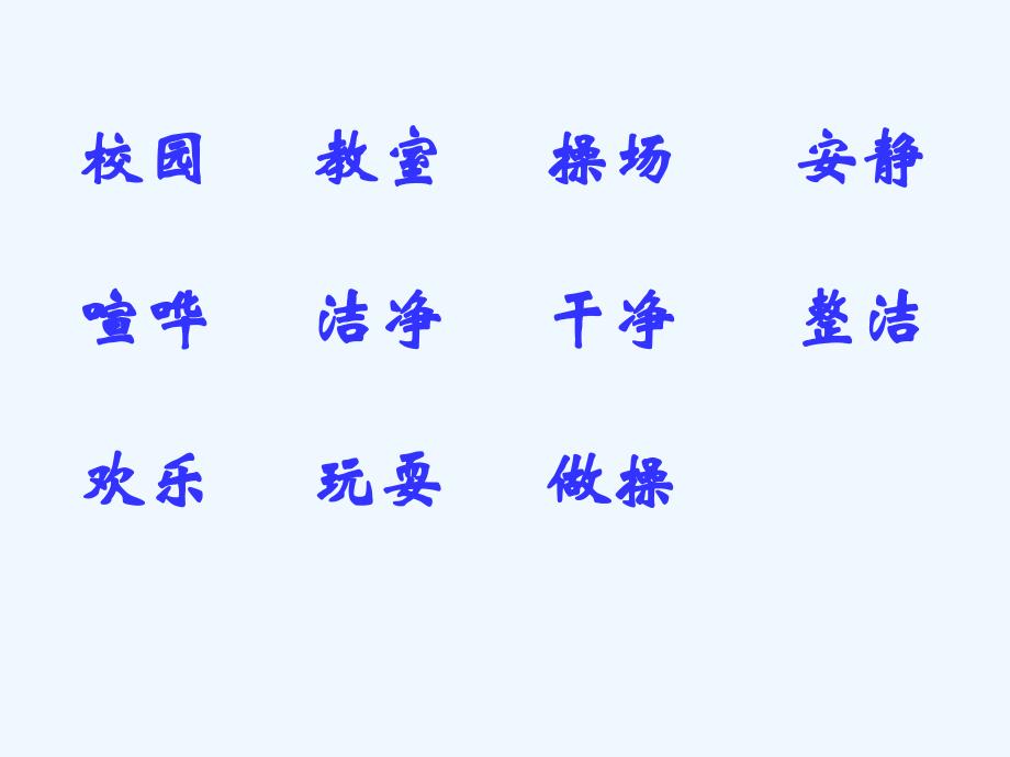 语文人教版三年级下册校园一角_第1页