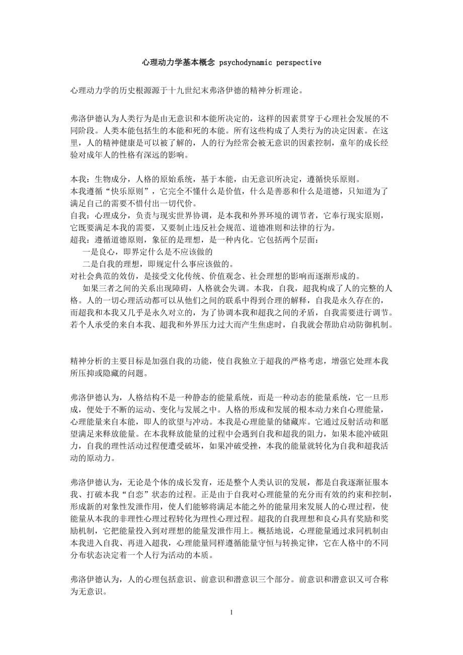 心理动力学基本概念_第1页