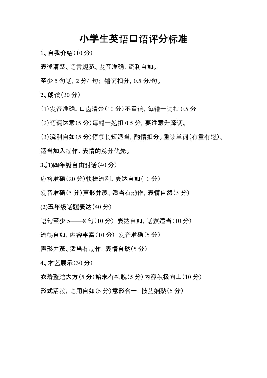 小学生英语口语评分标准_第1页
