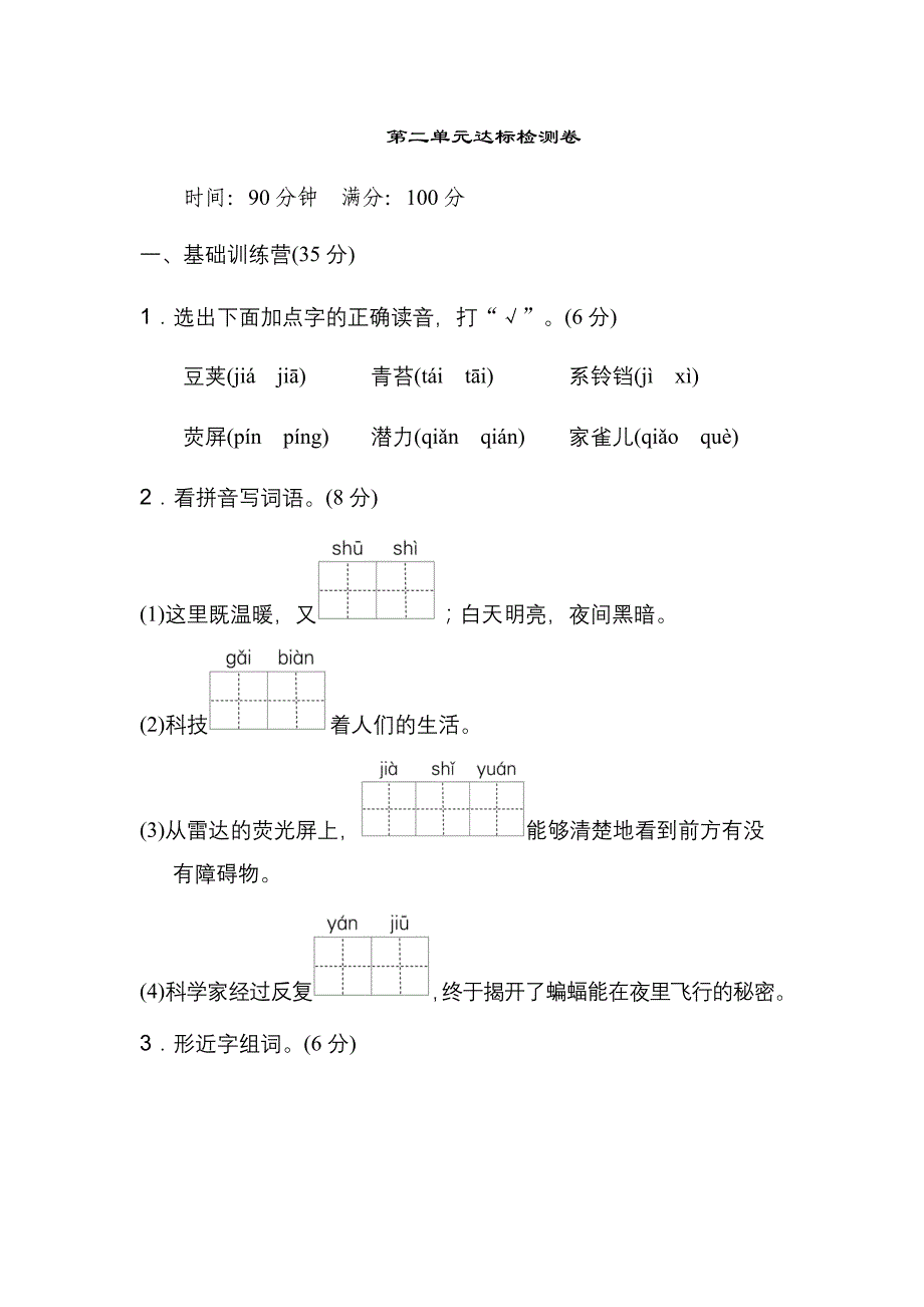 部编人教版四年级语文上册第二单元测试卷（含答案） （2套）_第1页