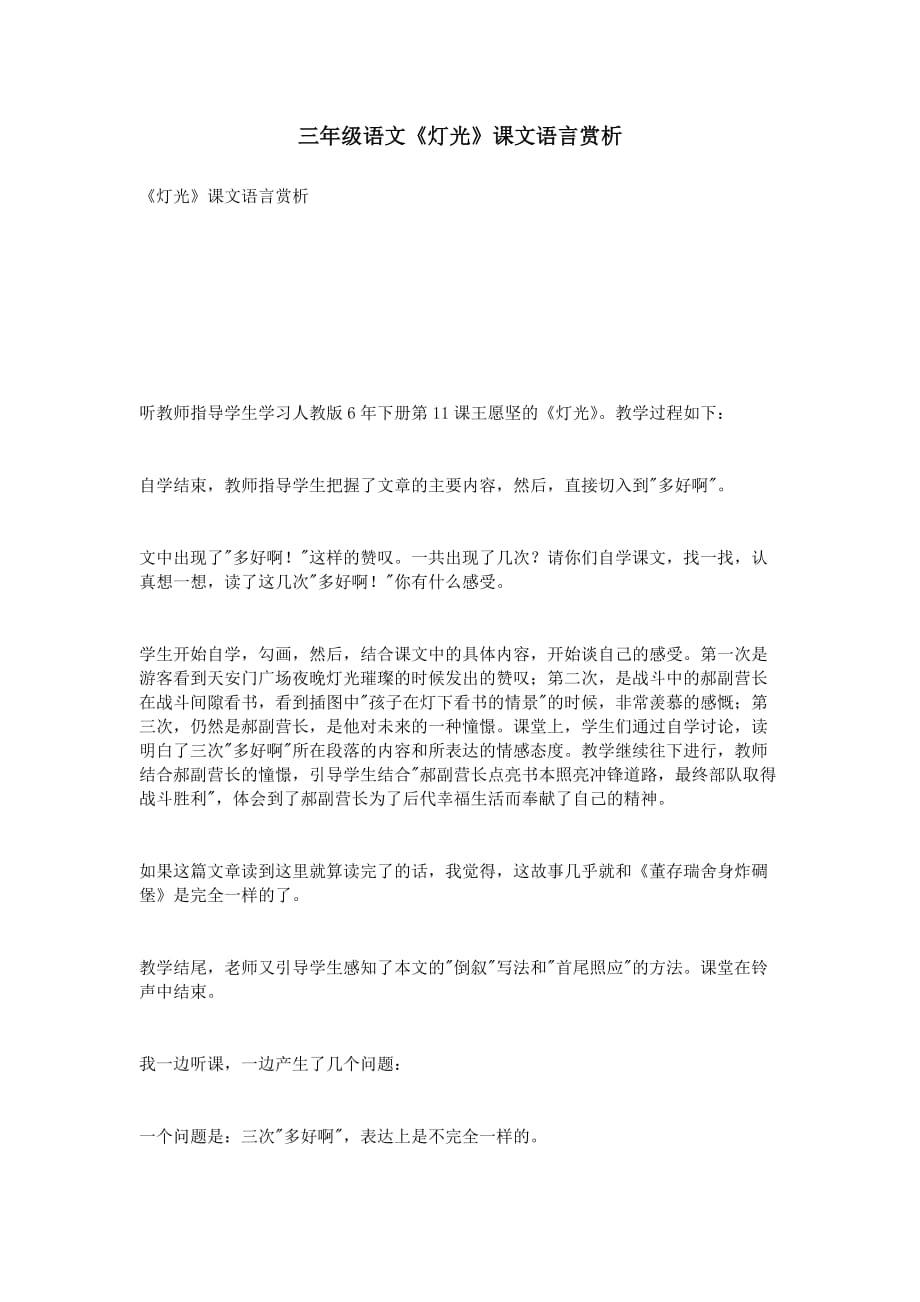 三年级语文《灯光》课文语言赏析_第1页