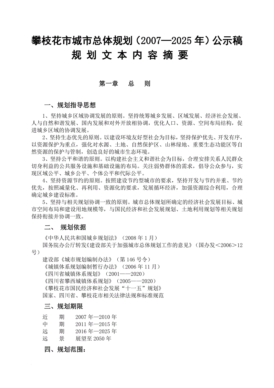 攀枝花市城市总体规划(2007-2025年)_第1页