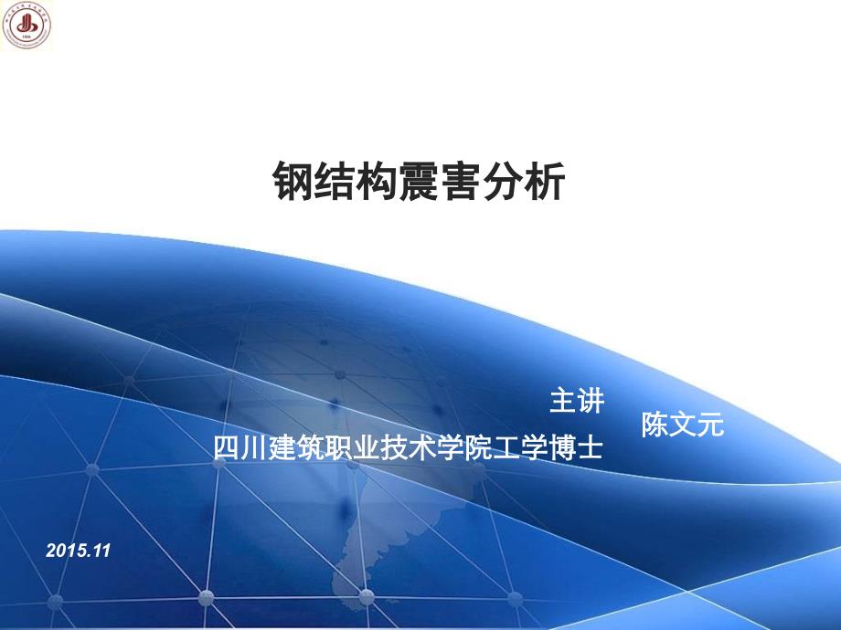 建筑结构与抗震全套配套课件陈文元ppt钢结构震害分析_第1页