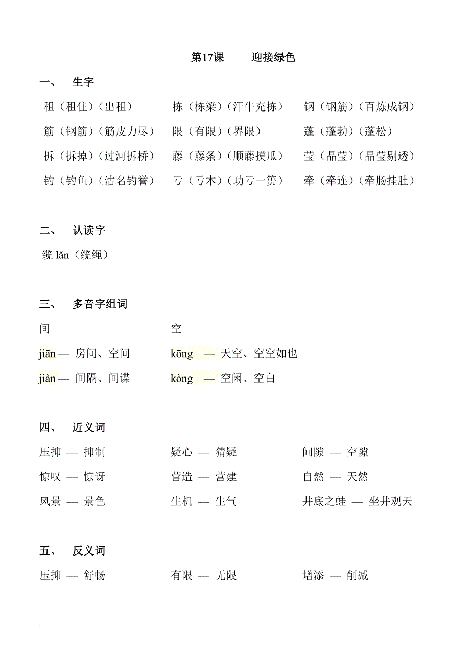 北京课改版语文四年级(下)词汇-2_第1页