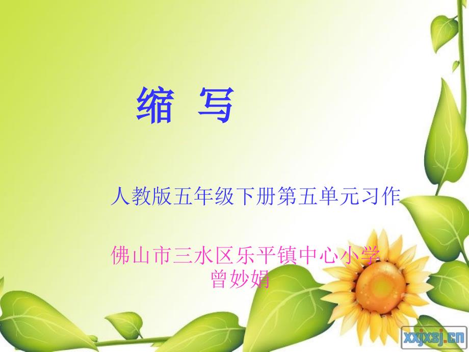 语文人教版五年级下册《缩写》第一课时课件_第1页