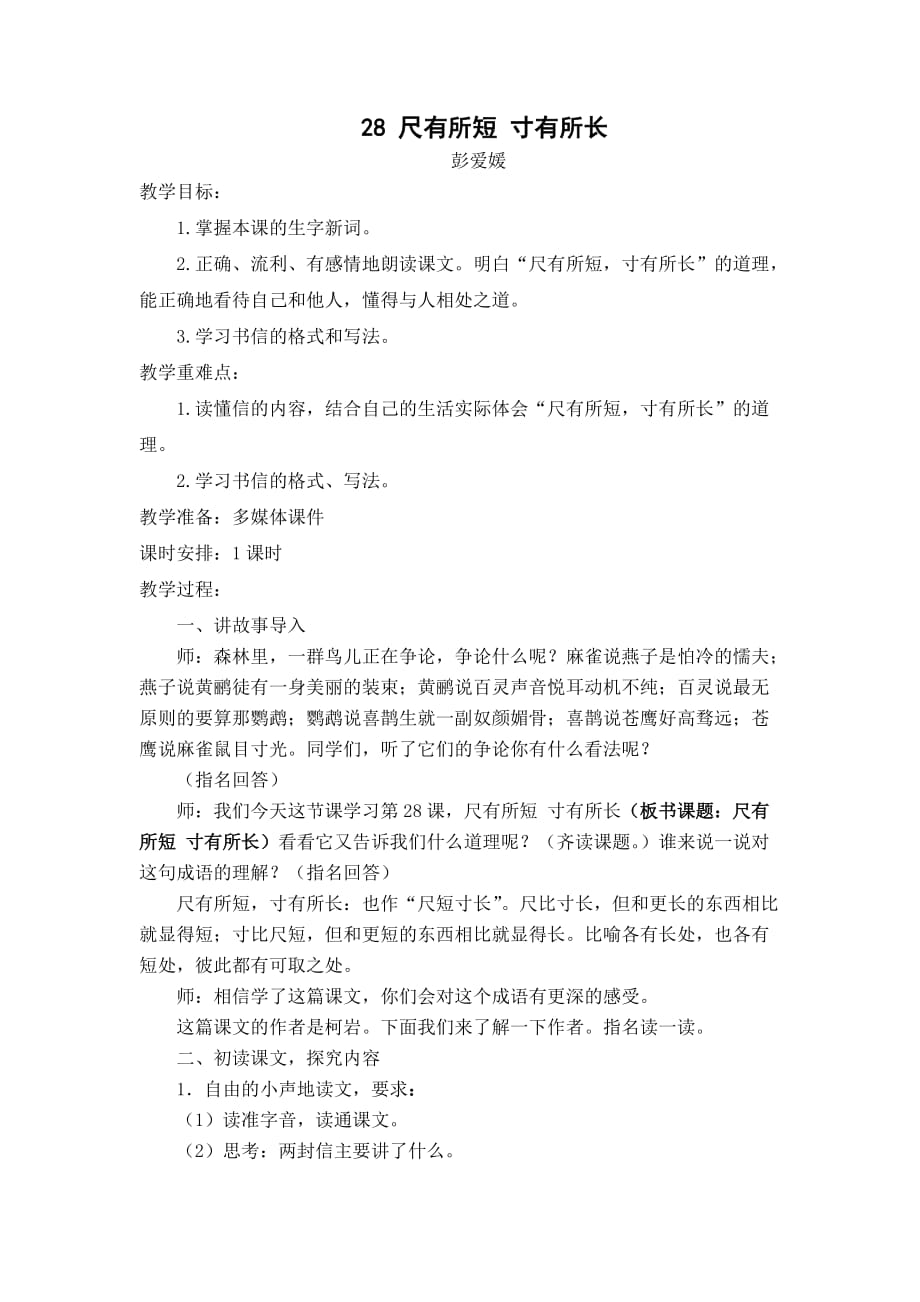 语文人教版四年级上册28尺有所短寸有所长_第1页