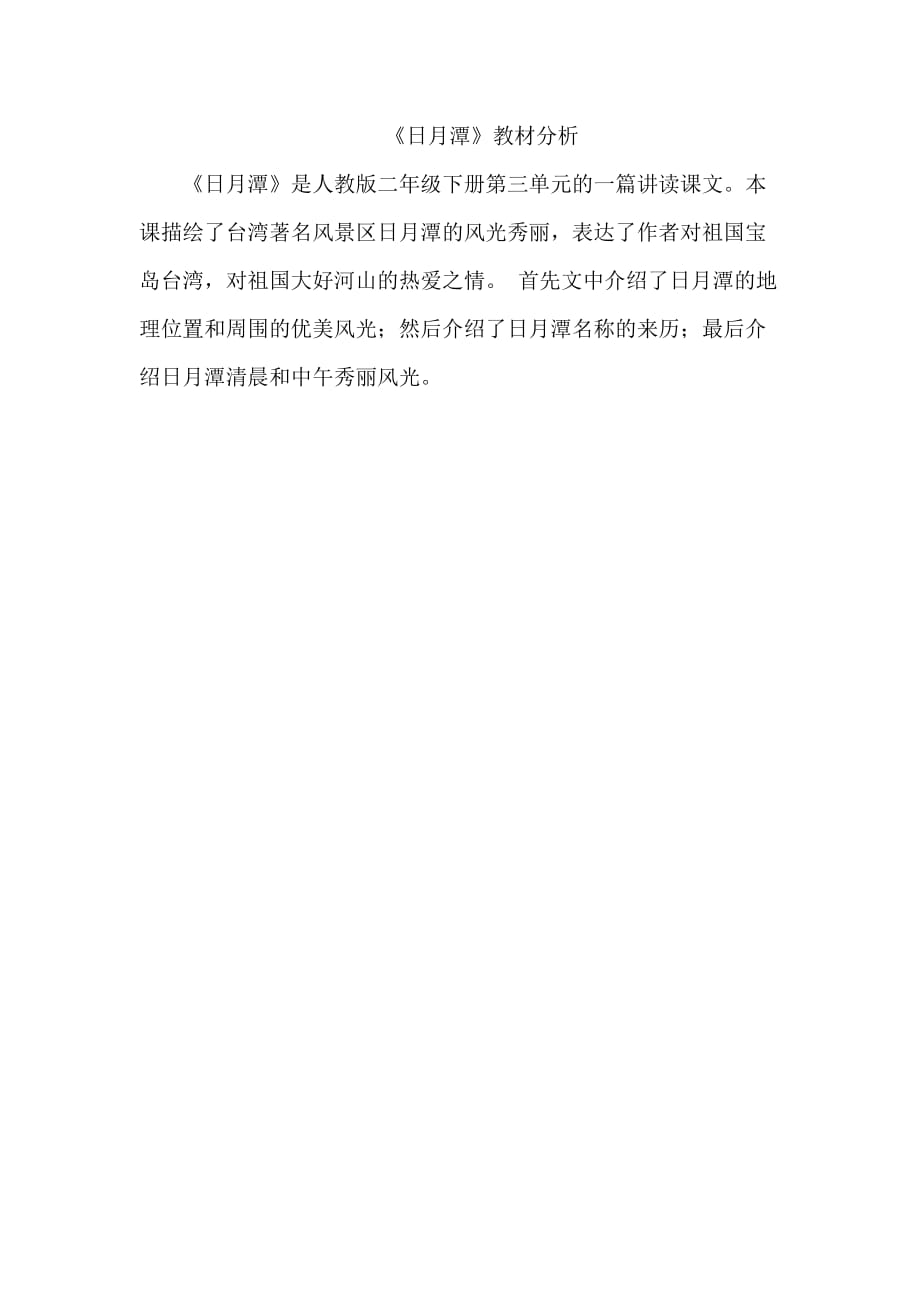 语文人教版二年级下册《日月潭》教材分析_第1页