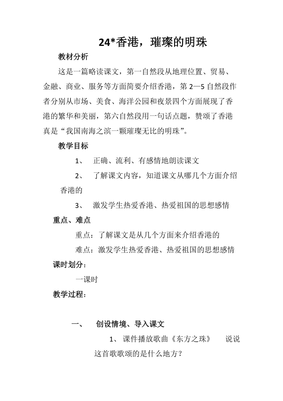 语文人教版三年级上册24 香港璀璨的明珠_第1页