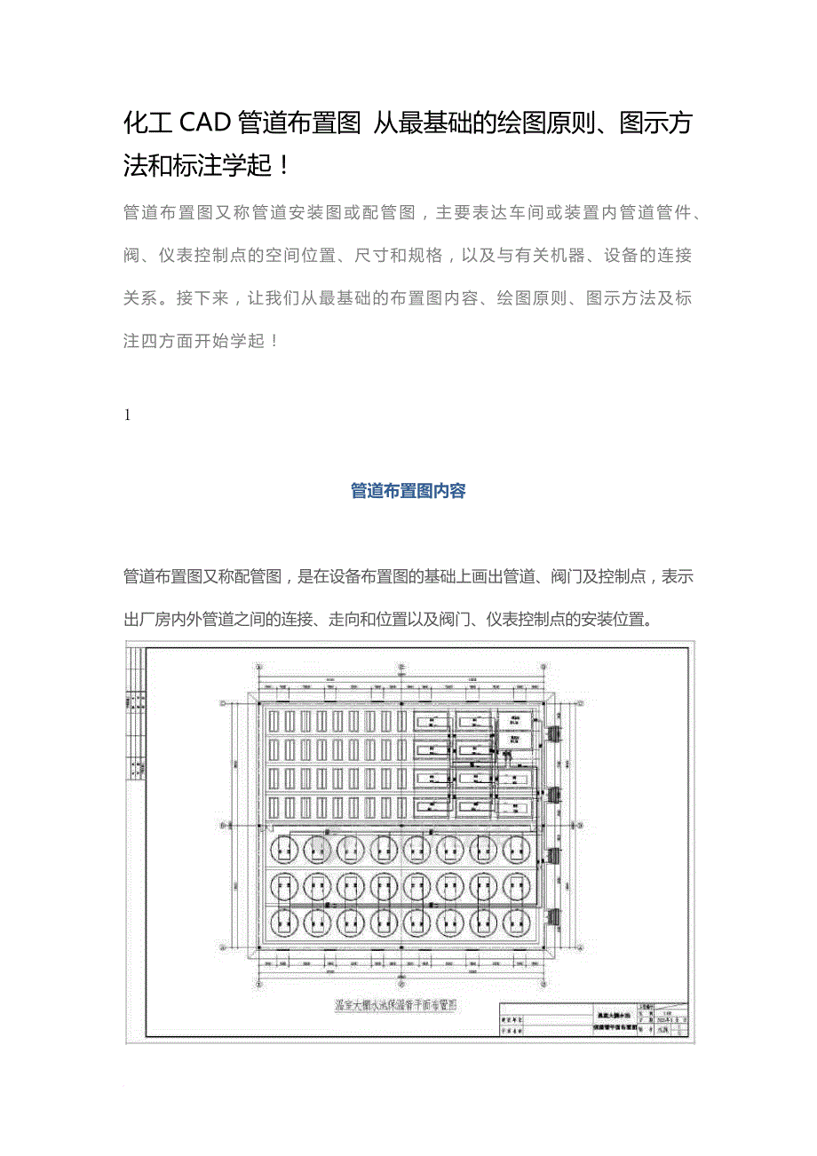 化工cad管道布置图-从最基础的绘图原则、图示方法和标注学起_第1页