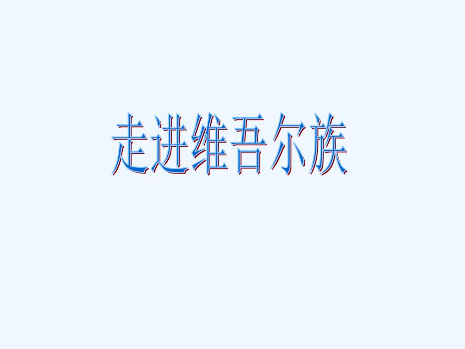 语文人教版六年级下册和田的维吾尔族_第1页