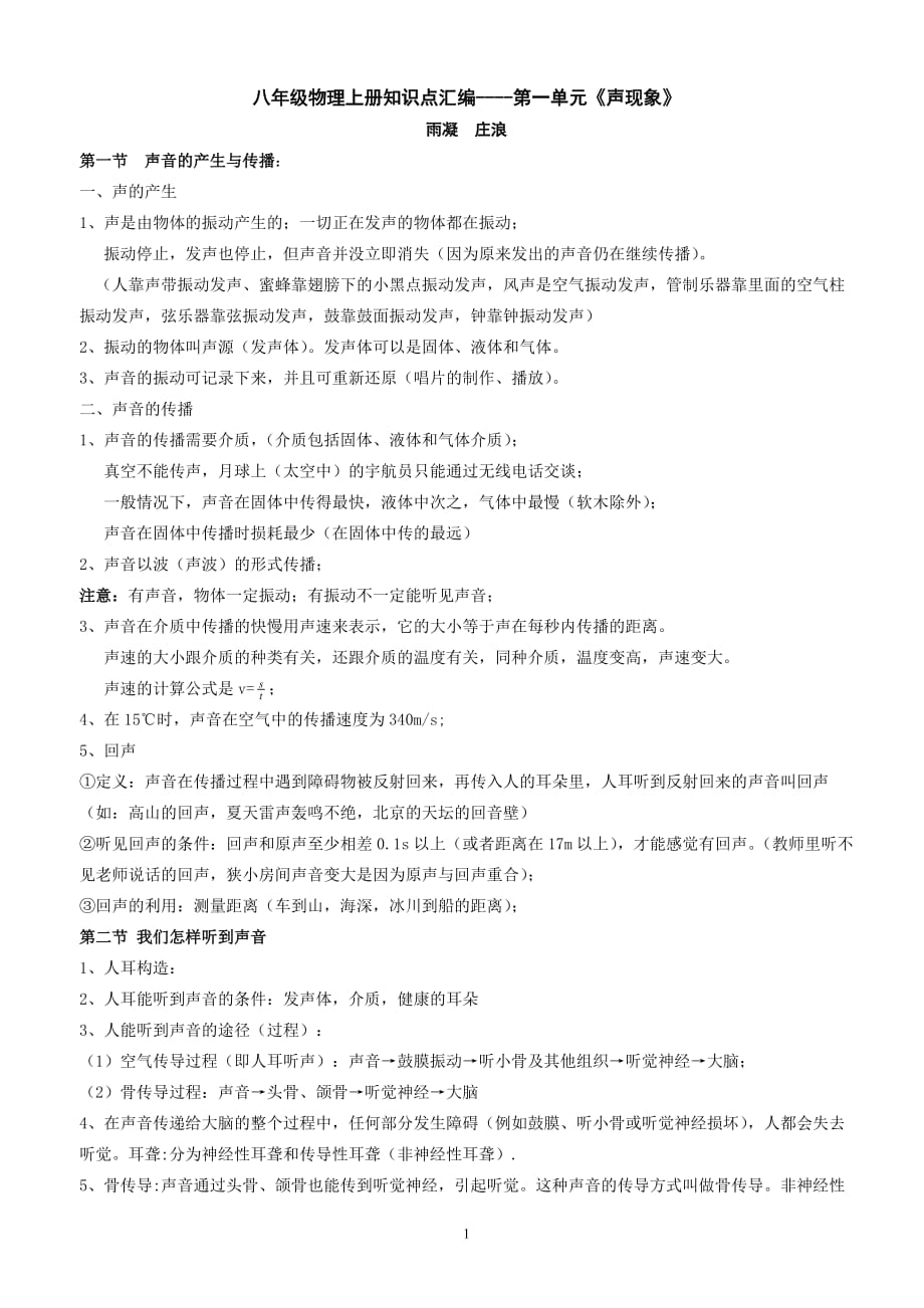 人教版八年级物理上册第一单元知识要点_第1页
