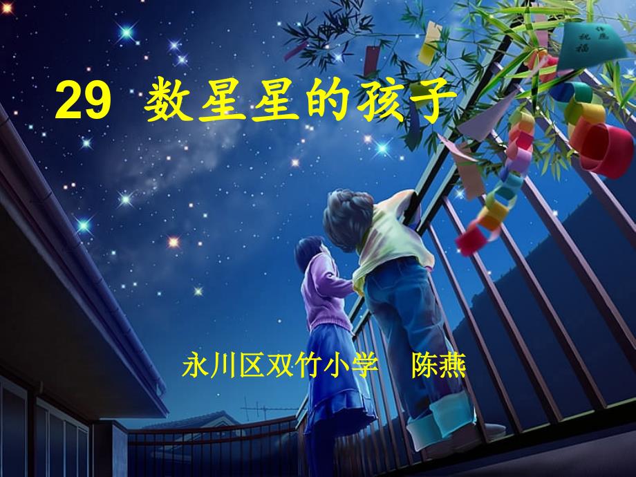 语文人教版二年级下册数星星的孩子 课件_第1页