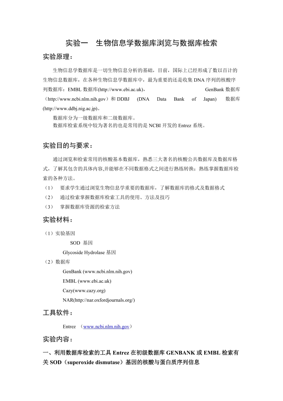 实验一__生物信息学数据库浏览与数据库检索(1)_第1页