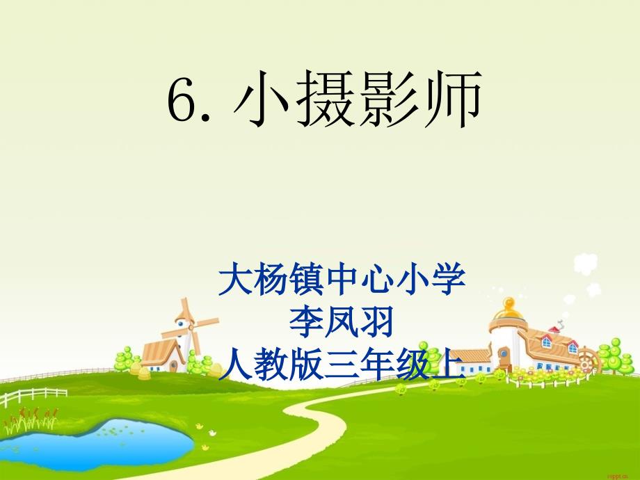 语文人教版三年级上册6.《小摄影师》第二课时ppt_第1页