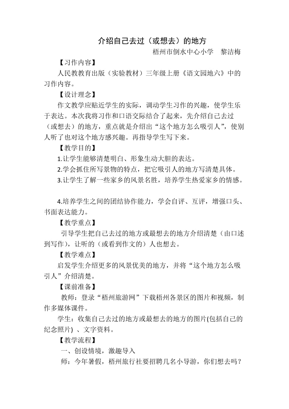 语文人教版三年级上册介绍自己去过或（想去的）地方_第1页