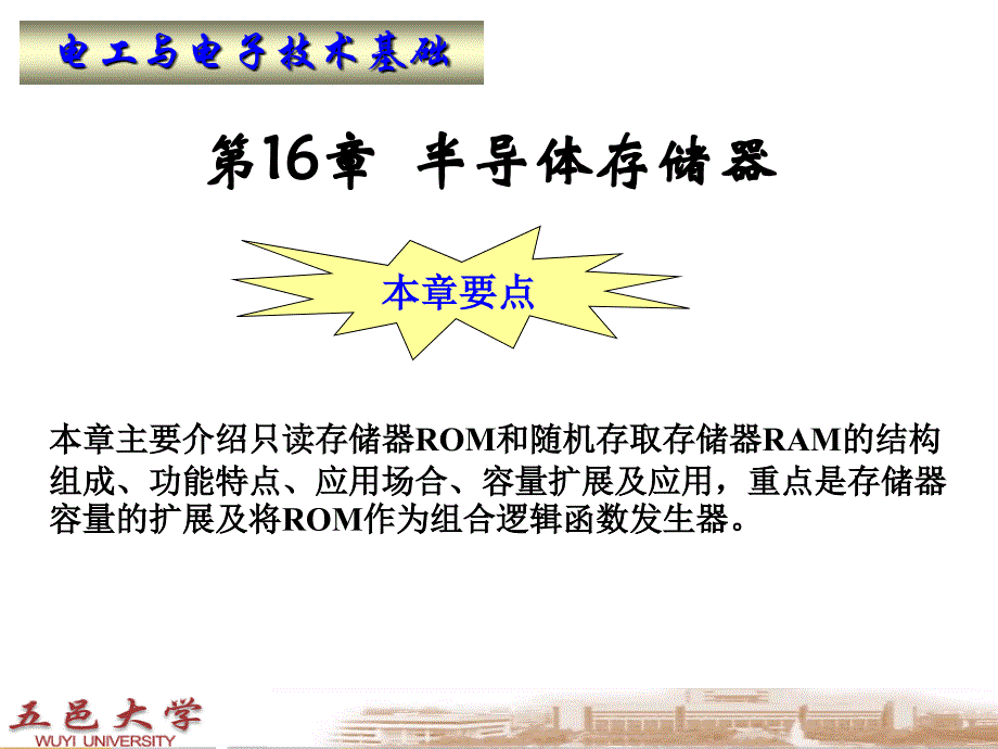 电工与电子技术基础配套教学课件徐秀平16半导体存储器_第1页