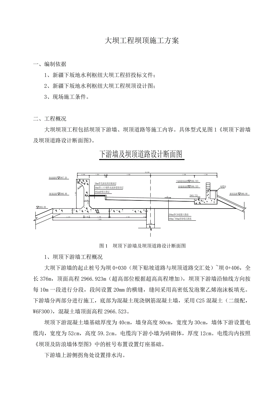 坝顶施工方案_第1页