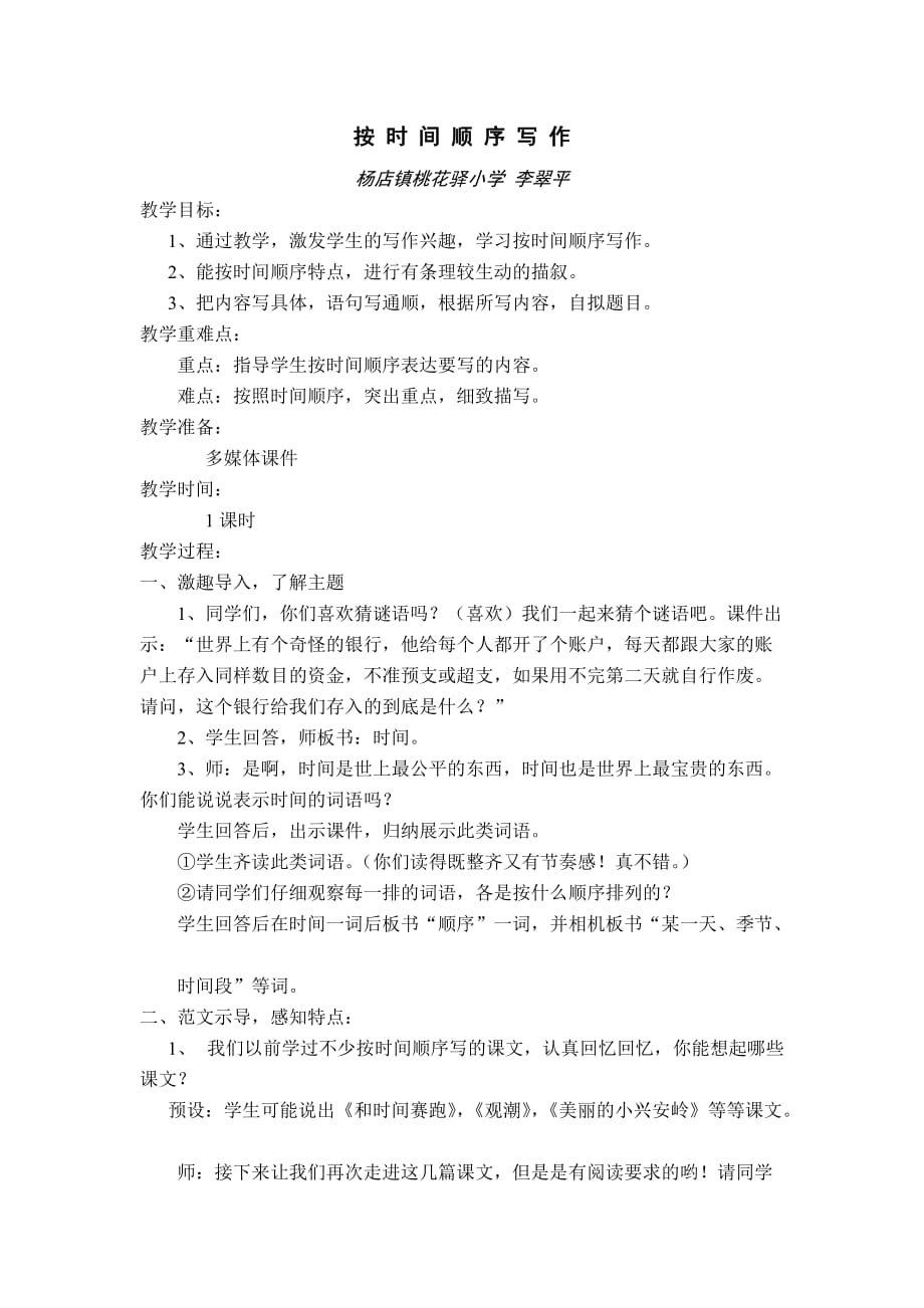 语文人教版四年级下册按时间顺序习作_第1页