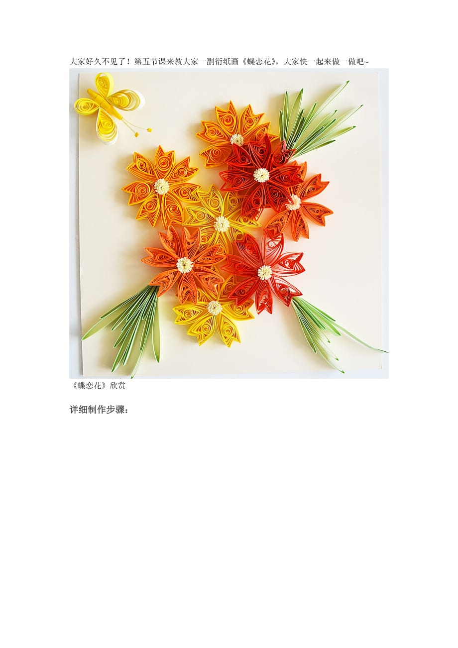 衍纸画教程《蝶恋花》.doc_第1页