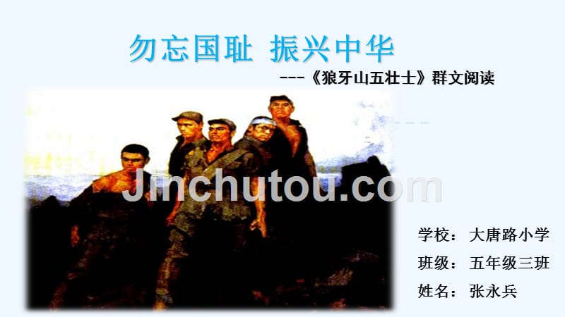 语文人教版五年级上册《狼牙山五壮士》群文阅读_第1页