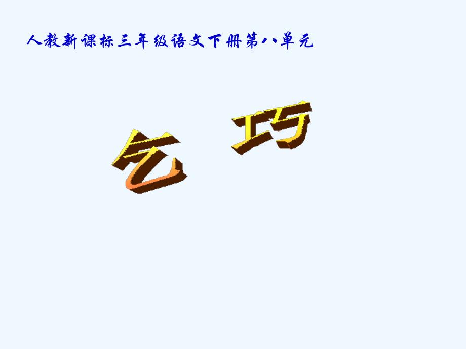 语文人教版三年级下册29课古诗两首 乞巧_第1页