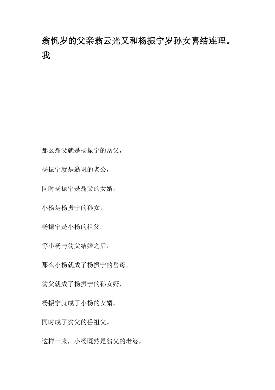 翁忛岁的父亲翁云光又和杨振宁岁孙女喜结连.doc_第1页
