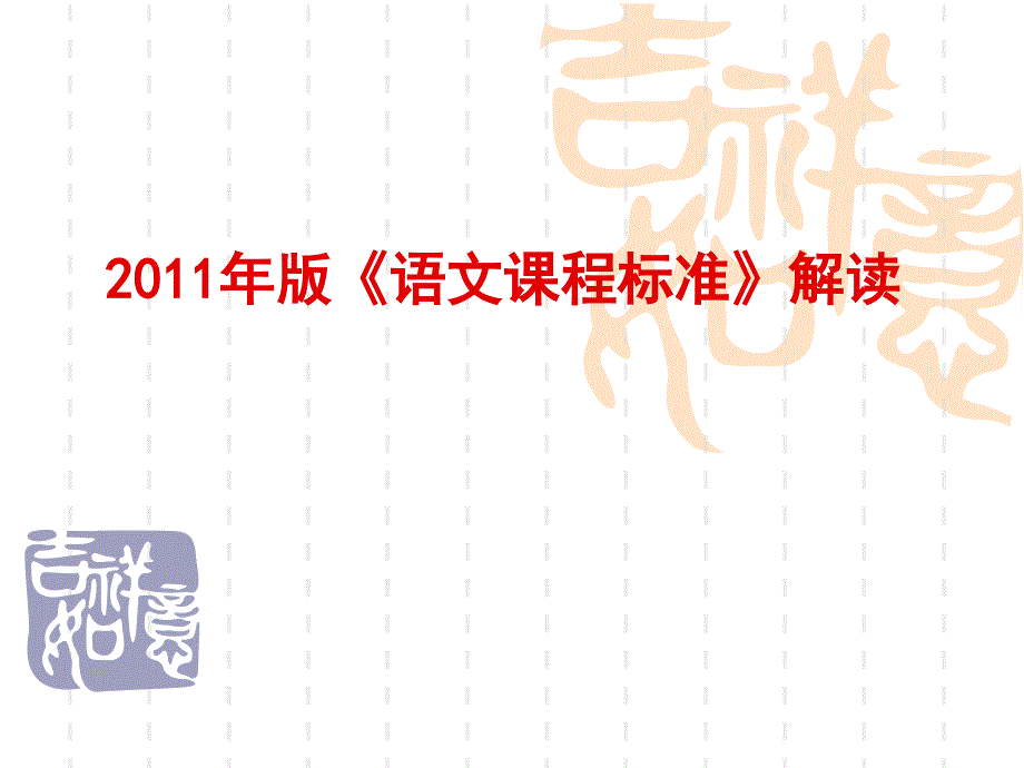 2011版语文课程标准解读资料_第1页