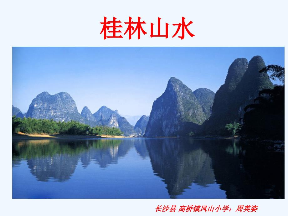 语文人教版四年级下册《桂林山水》.ppt_第1页