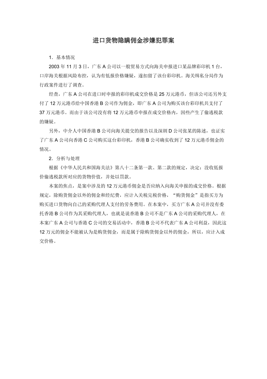 （梁伟样）税法（第五版）进口货物隐瞒佣金涉嫌犯罪案_第1页