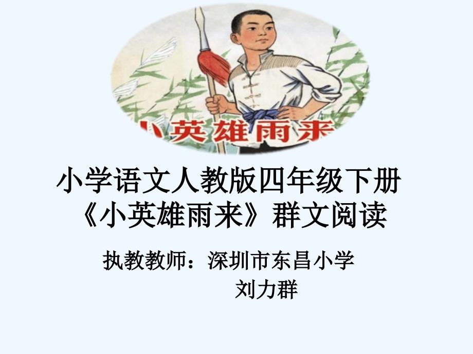 语文人教版四年级下册《小英雄雨来》群文阅读课中习课件_第1页