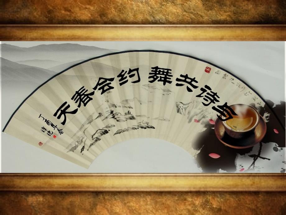 语文人教版六年级下册《与诗共舞约会春天》ppt_第1页