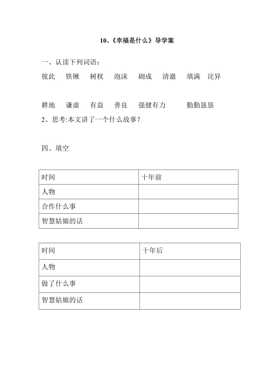 语文人教版四年级上册10、《幸福是什么》导学案、作业_第1页
